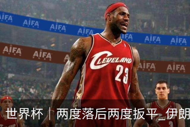 世界杯｜两度落后两度扳平 伊朗与新西兰言和