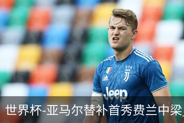 世界杯-亚马尔替补首秀费兰中梁 西班牙27射0-0佛得角