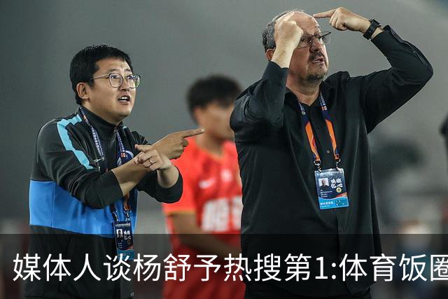 媒体人谈杨舒予热搜第1:体育饭圈化成行业现象