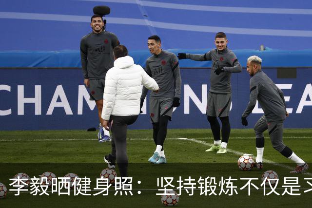 李毅晒健身照：坚持锻炼不仅是习惯 更是生活态度