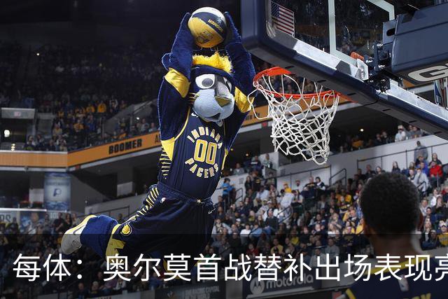 每体：奥尔莫首战替补出场表现亮眼，向主力位置发起冲击