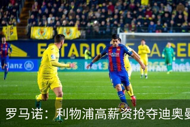 罗马诺：利物浦高薪资抢夺迪奥曼德，巴黎要先评估巴尔科拉的去留